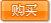 购买