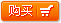 购买